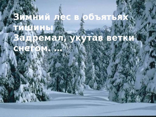 Зимний лес в объятьях тишины Задремал, укутав ветки снегом. … 