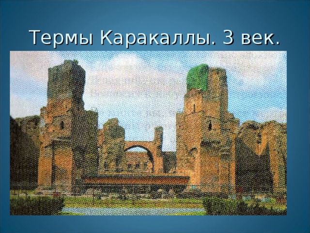 Термы Каракаллы. 3 век.