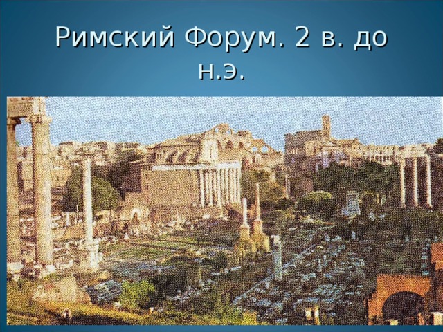Римский Форум. 2 в. до н.э. Милых Н.А.