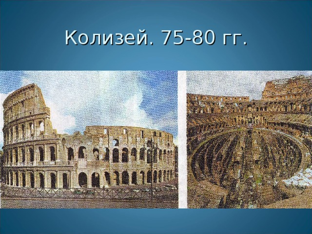 Колизей. 75-80 гг.