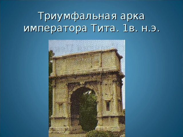 Триумфальная арка императора Тита. 1в. н.э. Милых Н.А.
