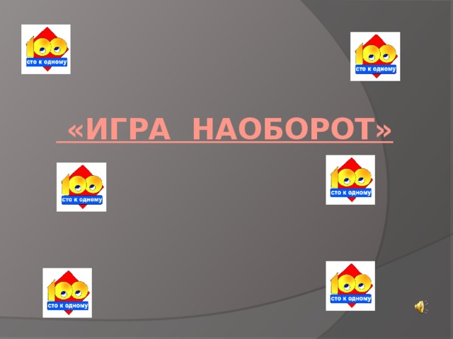 «игра наоборот»