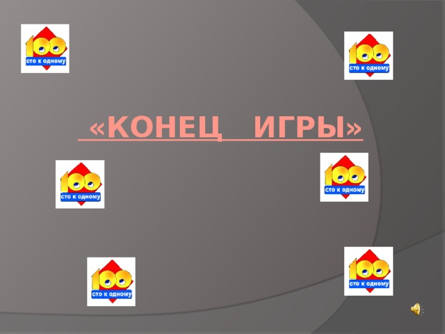 «конец игры»