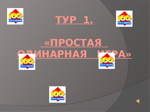 Тур 1.   «Простая одинарная игра»