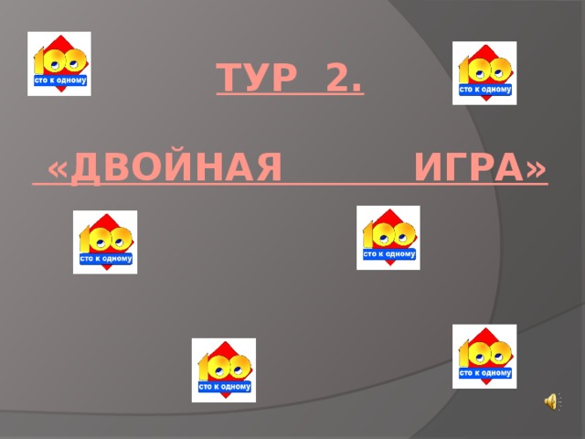 Тур 2.   «Двойная игра»