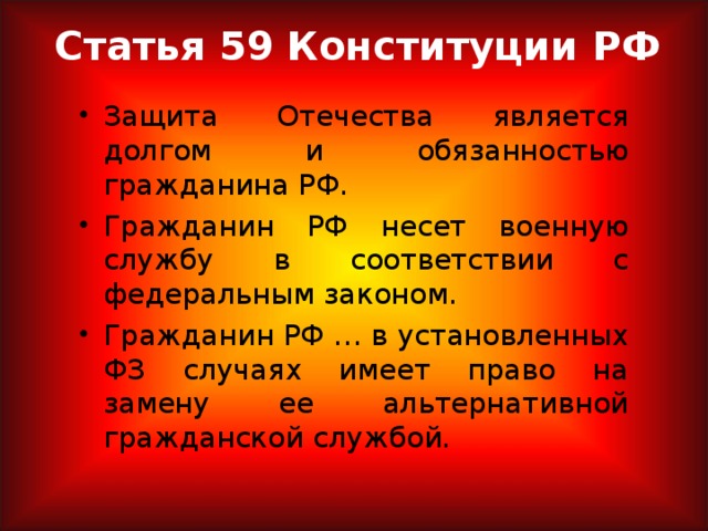 Статья 59  Конституции РФ