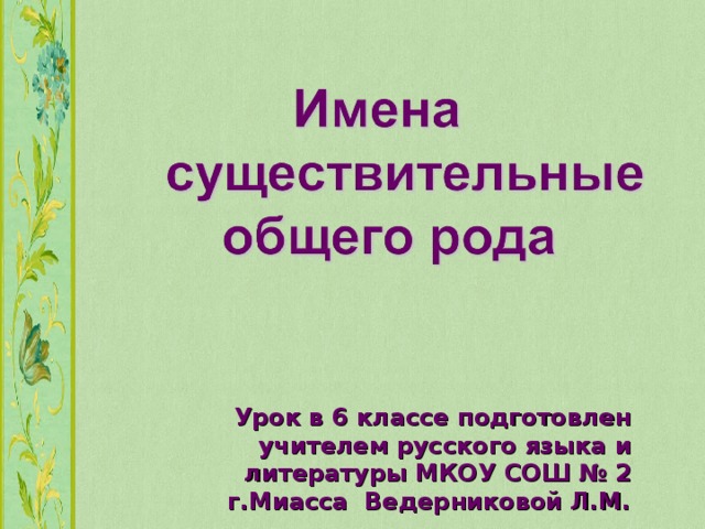 Урок в 6 классе подготовлен учителем русского языка и литературы МКОУ СОШ № 2 г.Миасса Ведерниковой Л.М.