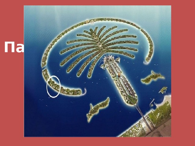 Великолепный Дубай.  Пальмовые острова