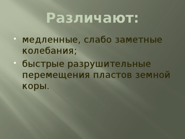 Различают: