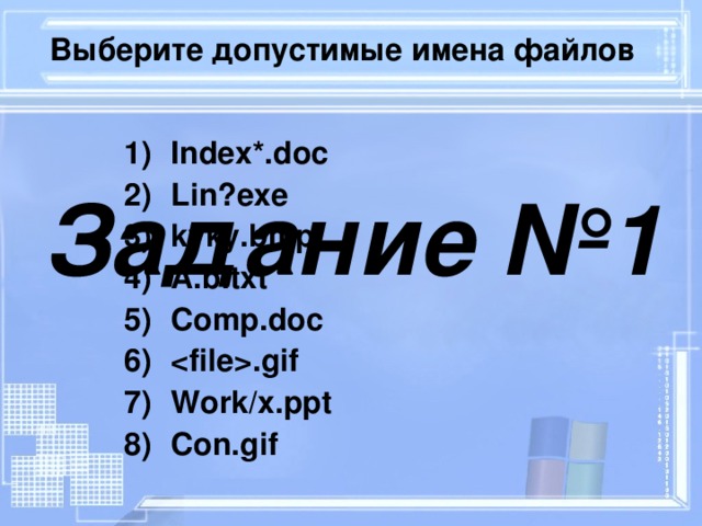 Выберите допустимые имена файлов Index *. doc L in?exe kyky.bmp A.b.txt Comp.doc .gif Work/x.ppt Con.gif Задание №1