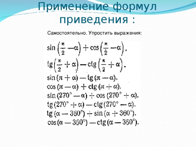 Восстановите алгоритм формул приведения в тригонометрии. Формулы приведения задания Алгебра 10 класс. Формулы тригонометрии 10 класс формулы приведения. Формулы приведения Алгебра 10. Алгебра тригонометрия 10 класс формулы приведения.