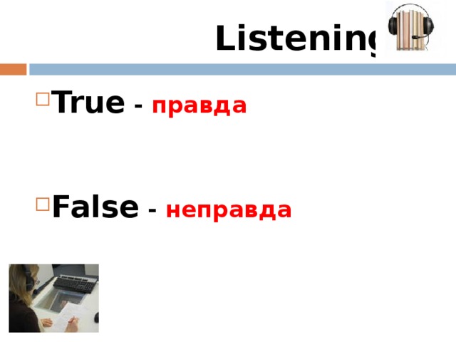 Listening True -  правда