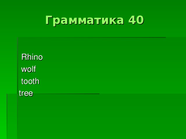 Грамматика 40  Rhino  wolf  tooth tree