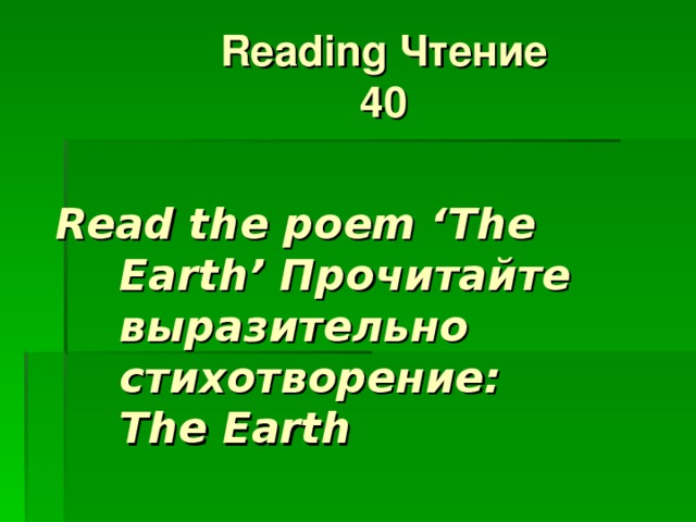 Reading Чтение  40 Read the poem ‘ The Earth ’ Прочитайте выразительно стихотворение:  The Earth