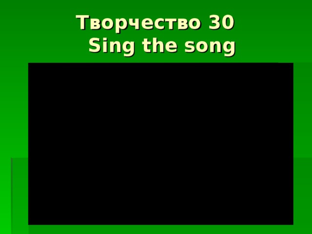 Творчество 30  Sing the song