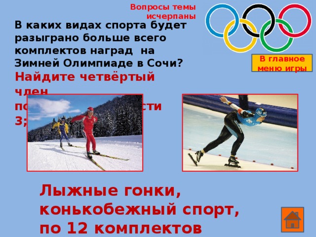 Сколько видов спорта входит в программу Зимних Олимпийских игр в Сочи? Найдите разность арифметической прогрессии 15;30;45;… В главное меню игры  15