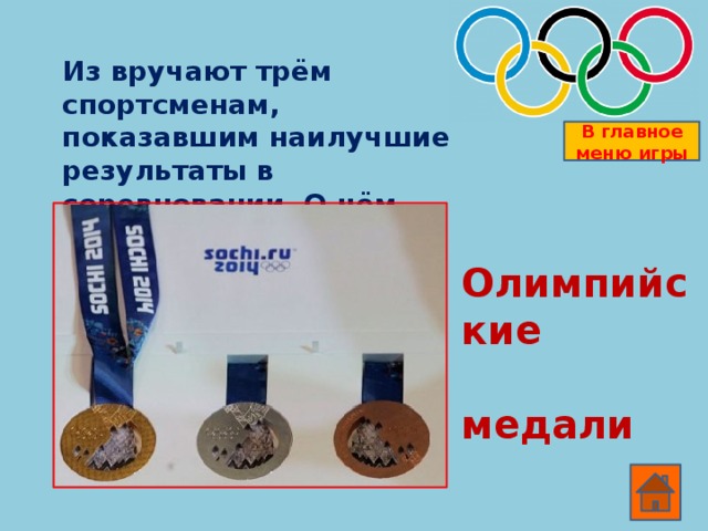 Кто был талисманом Олимпиады в Москве (1980г)? В главное меню игры Олимпийский  Мишка