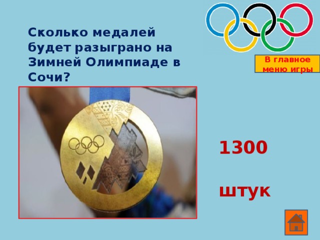 Сколько комплектов наград будет разыгрываться на Олимпиаде в Сочи? В главное меню игры 98