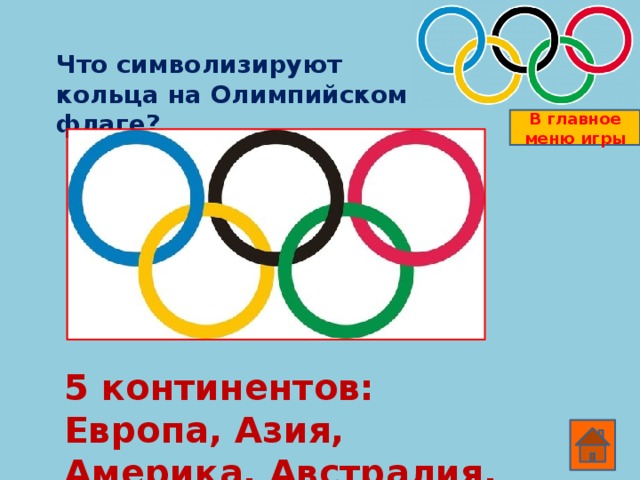 Сколько медалей будет разыграно на Зимней Олимпиаде в Сочи? В главное меню игры  1300  штук