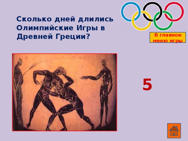 Чем награждали победителей Олимпиады в Древней Греции? В главное меню игры Оливковым  венком