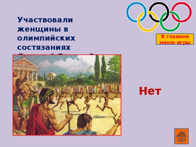 Как называли судей Олимпийских состязаний в Древней Греции? В главное меню игры Элладоники