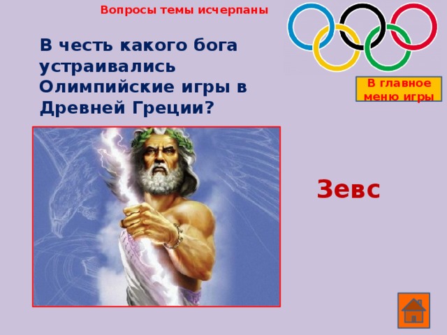 Участвовали женщины в олимпийских состязаниях Древней Греции? В главное меню игры Нет