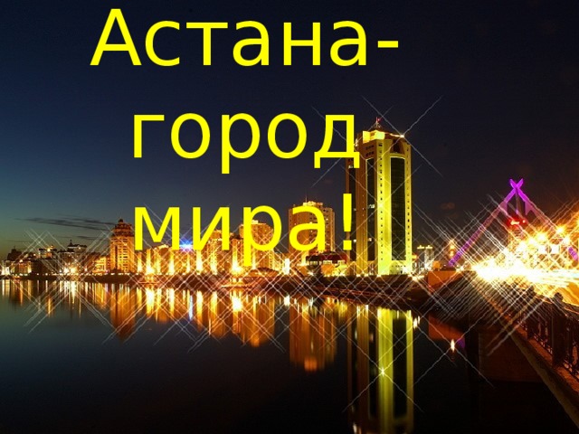 Астана- город мира!