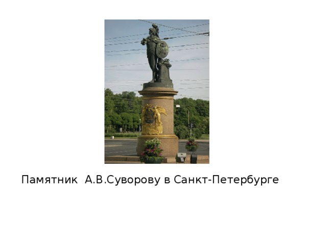 Памятник А.В.Суворову в Санкт-Петербурге
