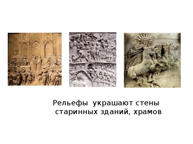 Рельефы украшают стены  старинных зданий, храмов