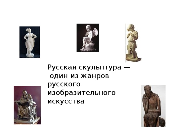 Русская скульптура —  один из жанров русского изобразительного искусства