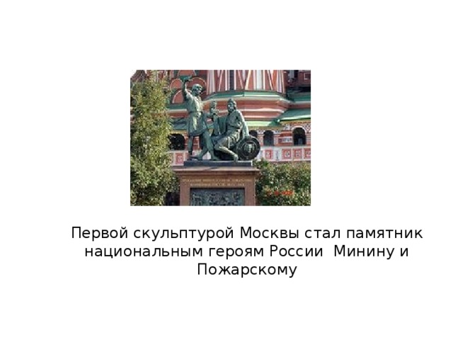 Первой скульптурой Москвы стал памятник национальным героям России Минину и Пожарскому