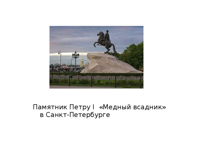 Памятник Петру I «Медный всадник»  в Санкт-Петербурге