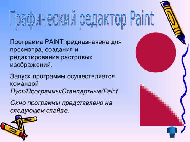 Программа PAINTпредназначена для просмотра, создания и редактирования растровых изображений. Запуск программы осуществляется командой Пуск/Программы/Стандартные/Paint Окно программы представлено на следующем слайде.