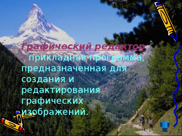 Графический редактор –  прикладная программа, предназначенная для создания и редактирования графических изображений.