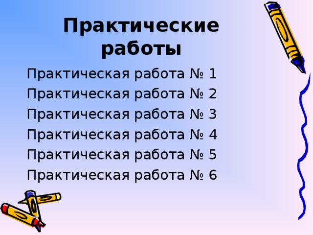 Практические работы Практическая работа № 1 Практическая работа № 2 Практическая работа № 3 Практическая работа № 4 Практическая работа № 5 Практическая работа № 6