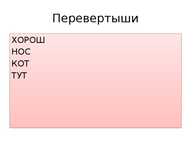 Перевертыши ХОРОШ НОС КОТ ТУТ