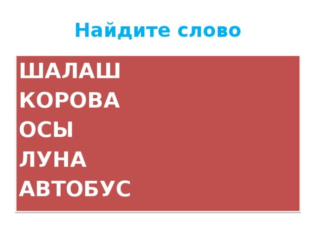 Найдите слово ШАЛАШ КОРОВА ОСЫ ЛУНА АВТОБУС