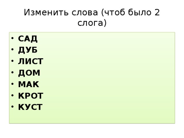 Изменить слова (чтоб было 2 слога)