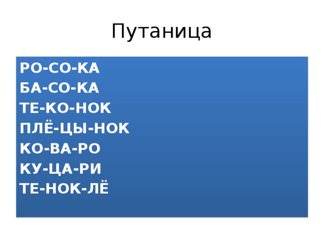 Путаница РО-СО-КА БА-СО-КА ТЕ-КО-НОК ПЛЁ-ЦЫ-НОК КО-ВА-РО КУ-ЦА-РИ ТЕ-НОК-ЛЁ