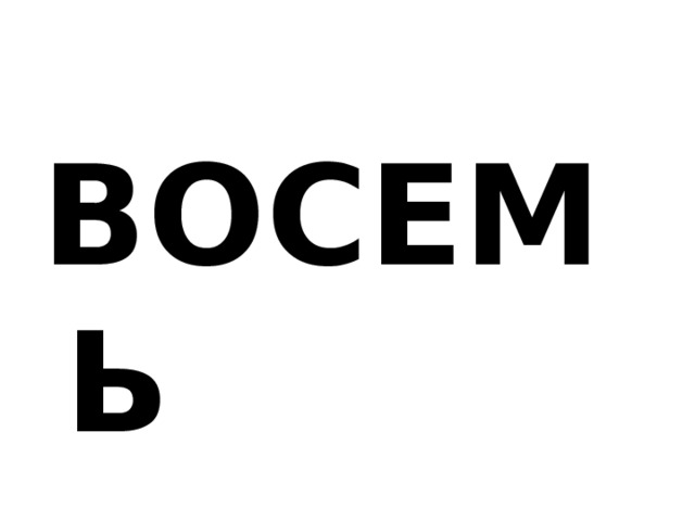 ВОСЕМЬ