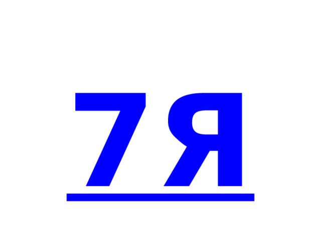 7Я