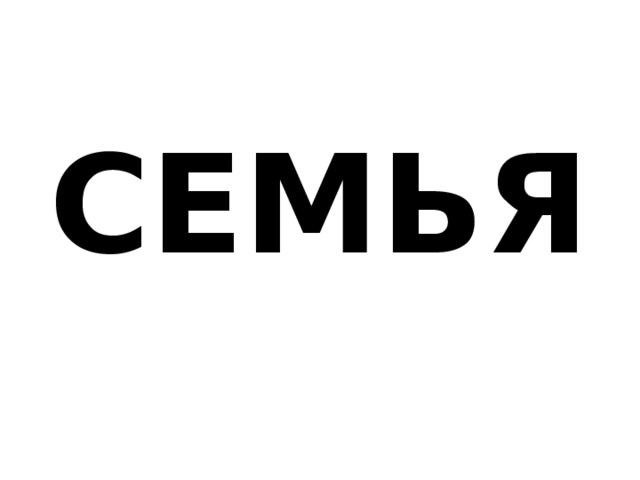 СЕМЬЯ