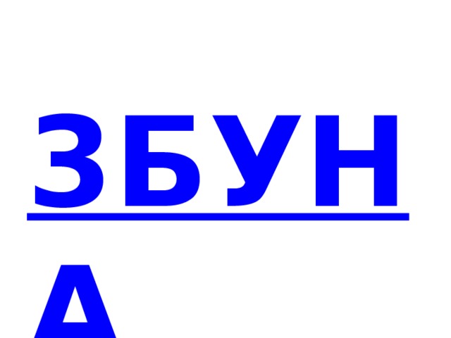 3БУНА