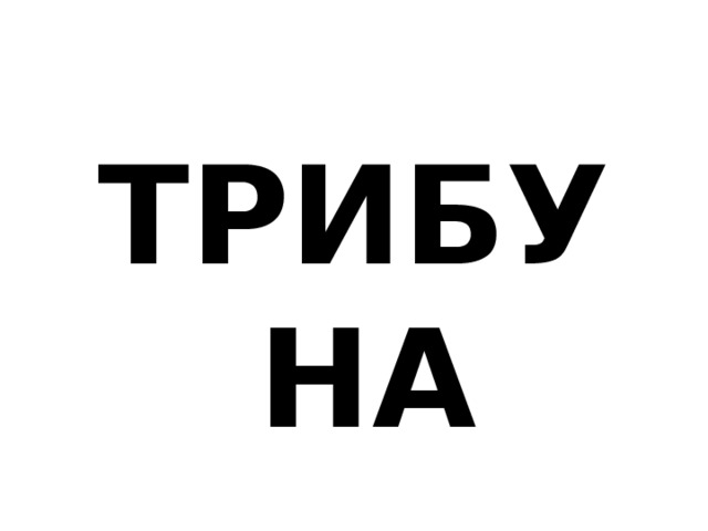 ТРИБУНА