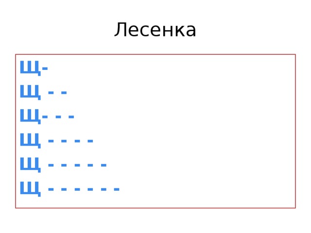 Лесенка Щ- Щ - - Щ- - - Щ - - - - Щ - - - - - Щ - - - - - -