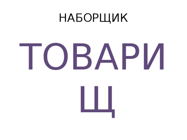 НАБОРЩИК ТОВАРИЩ