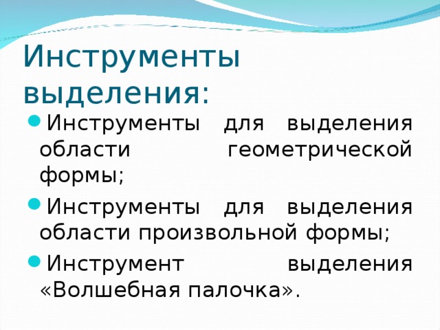 Инструменты выделения: