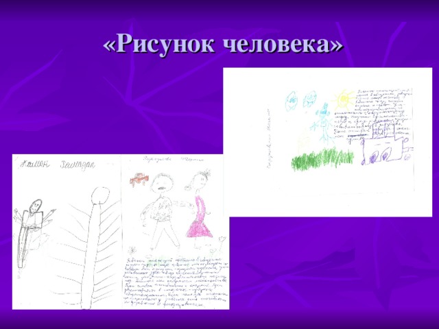 «Рисунок человека»