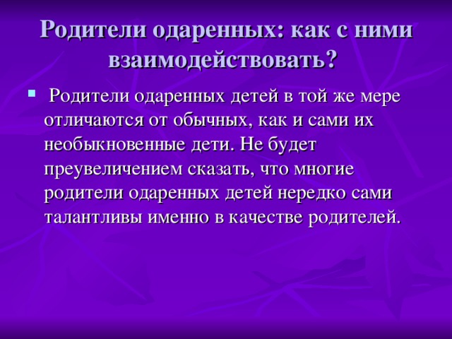 Родители одаренных: как с ними взаимодействовать?