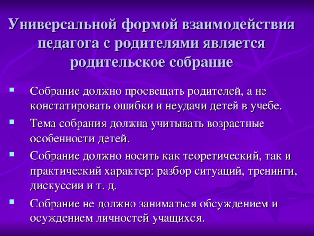 Универсальной формой взаимодействия педагога с родителями является родительское собрание